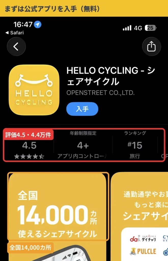 App StoreのHELLO CYCLINGアプリ。評価4.5（4.4万件）、全国14,000カ所で使えるシェアサイクル