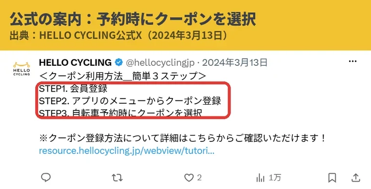 HELLO CYCLING公式Xのクーポン利用方法。会員登録、メニューからクーポン登録、自転車予約時にクーポンを選択の3ステップ