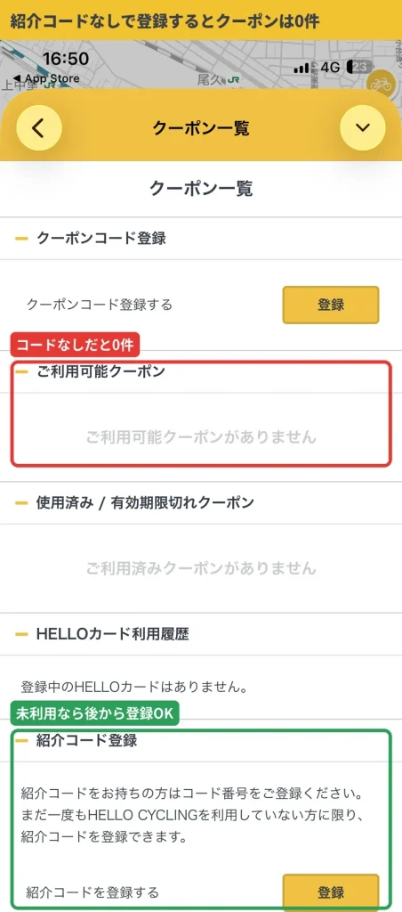 紹介コードなしで登録したHELLO CYCLINGのクーポン一覧。ご利用可能クーポンが0件で、紹介コード登録欄がある
