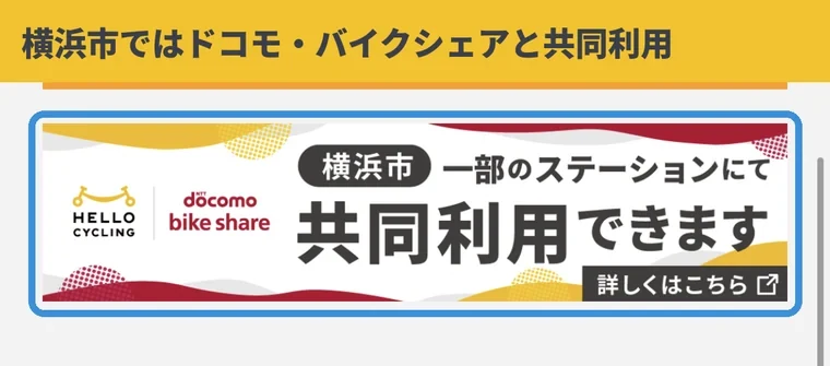 HELLO CYCLINGアプリの告知。横浜市の一部ステーションでドコモ・バイクシェアと共同利用できる