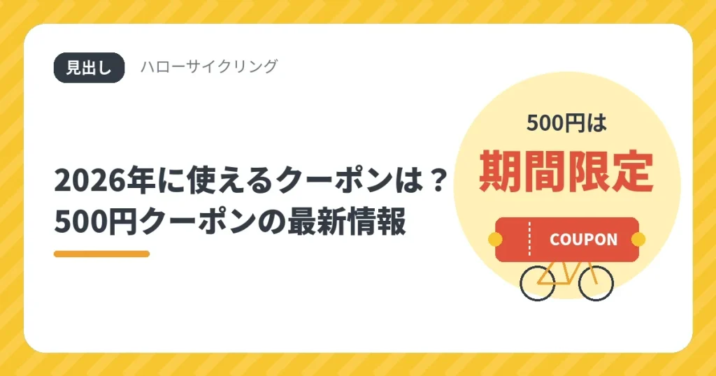 2026年に使えるハローサイクリングのクーポンと500円クーポンの最新情報