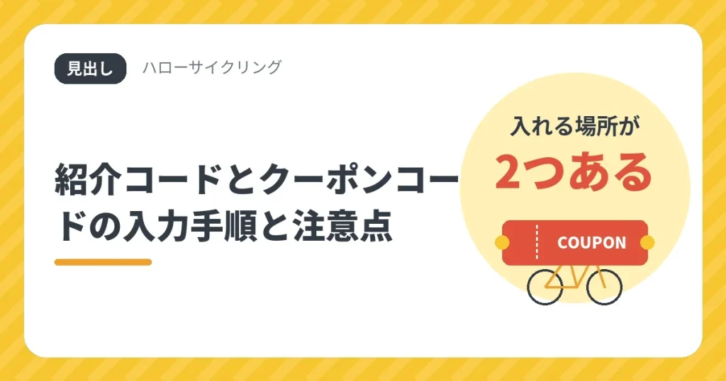 ハローサイクリングの紹介コードとクーポンコードの入力手順と注意点