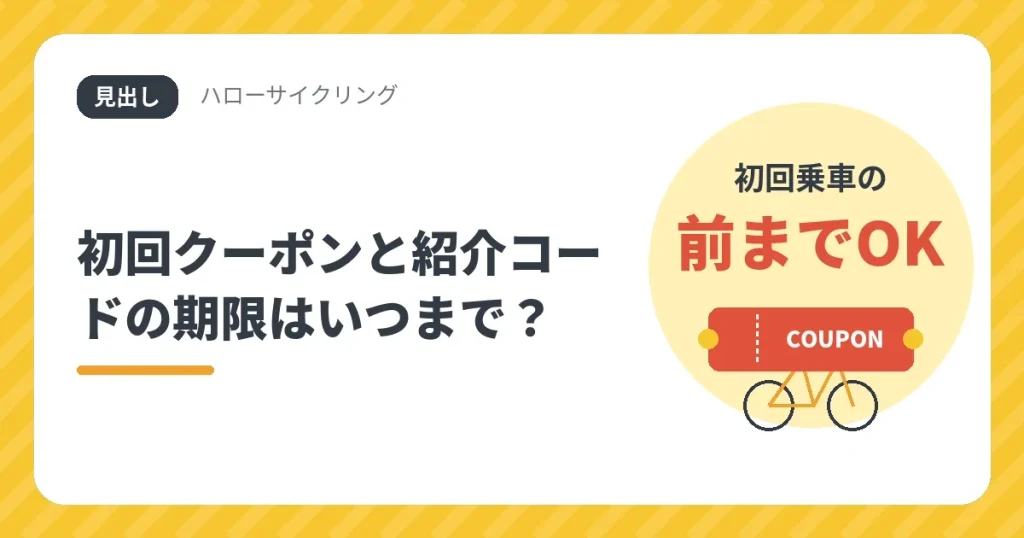 ハローサイクリングの初回クーポンと紹介コードの期限