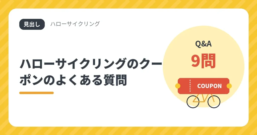 ハローサイクリングのクーポンのよくある質問