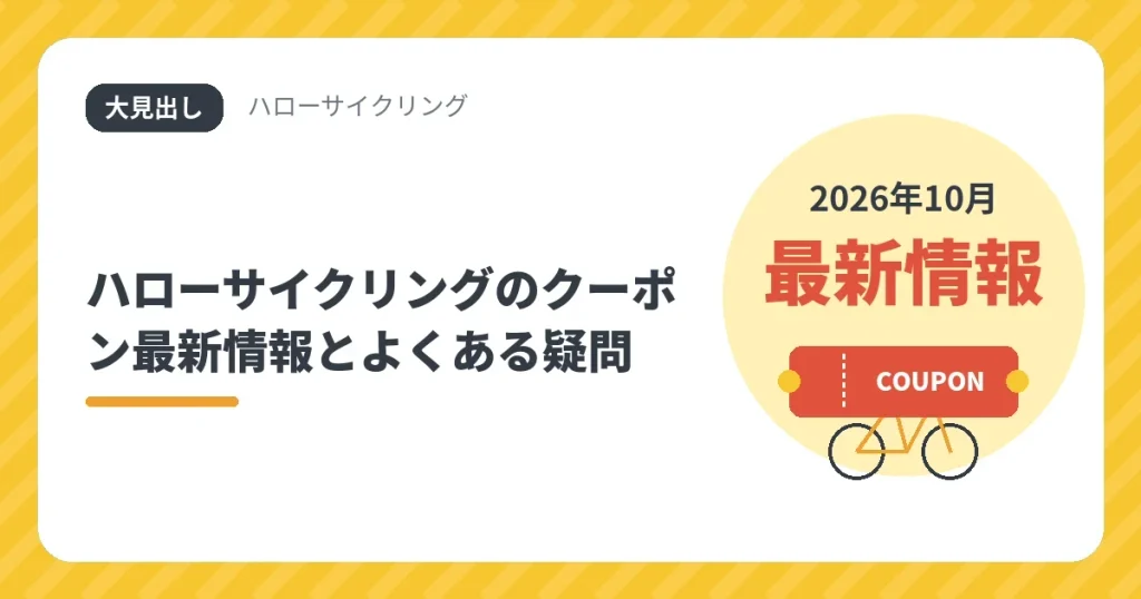 ハローサイクリングのクーポン最新情報とよくある疑問（2026年10月）