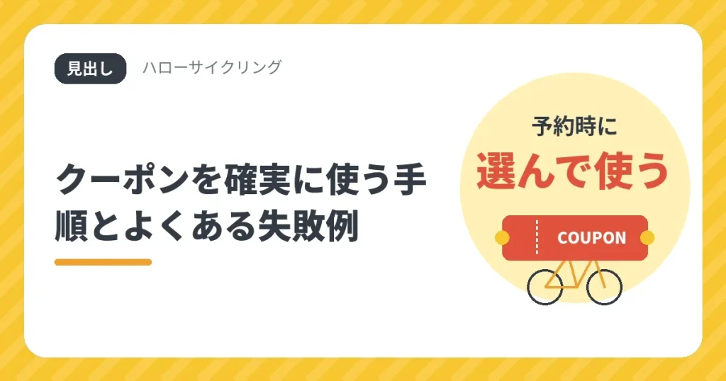 ハローサイクリングのクーポンを確実に使う手順とよくある失敗例