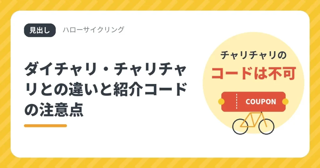 ハローサイクリングとダイチャリ・チャリチャリの違いと紹介コードの注意点