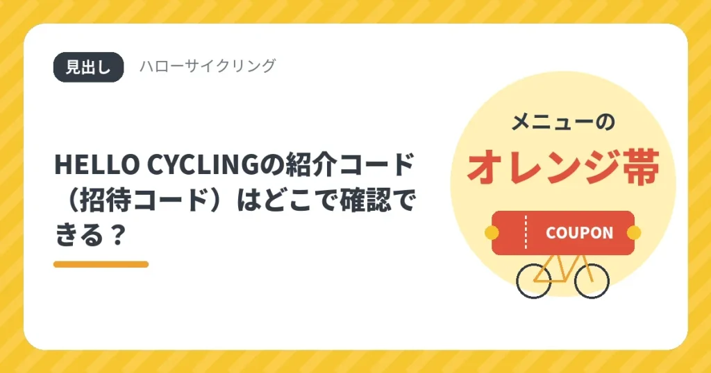 HELLO CYCLINGの紹介コード（招待コード）を確認できる場所