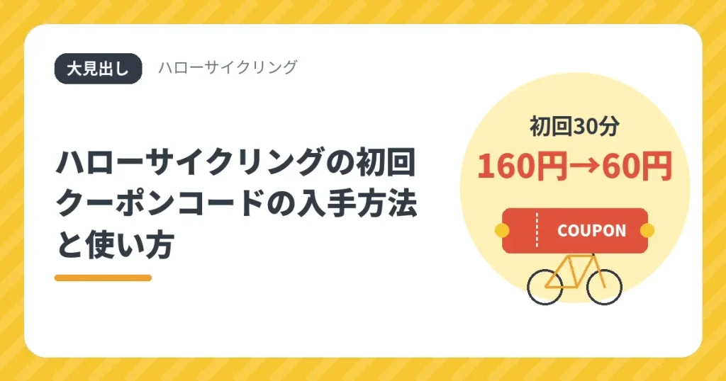 ハローサイクリングの初回クーポンコードの入手方法と使い方。紹介コードで初回30分が160円から60円になる