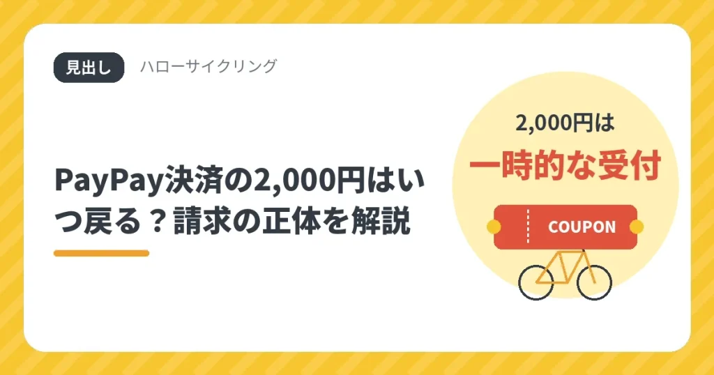 ハローサイクリングのPayPay決済で表示される2,000円の支払い受付