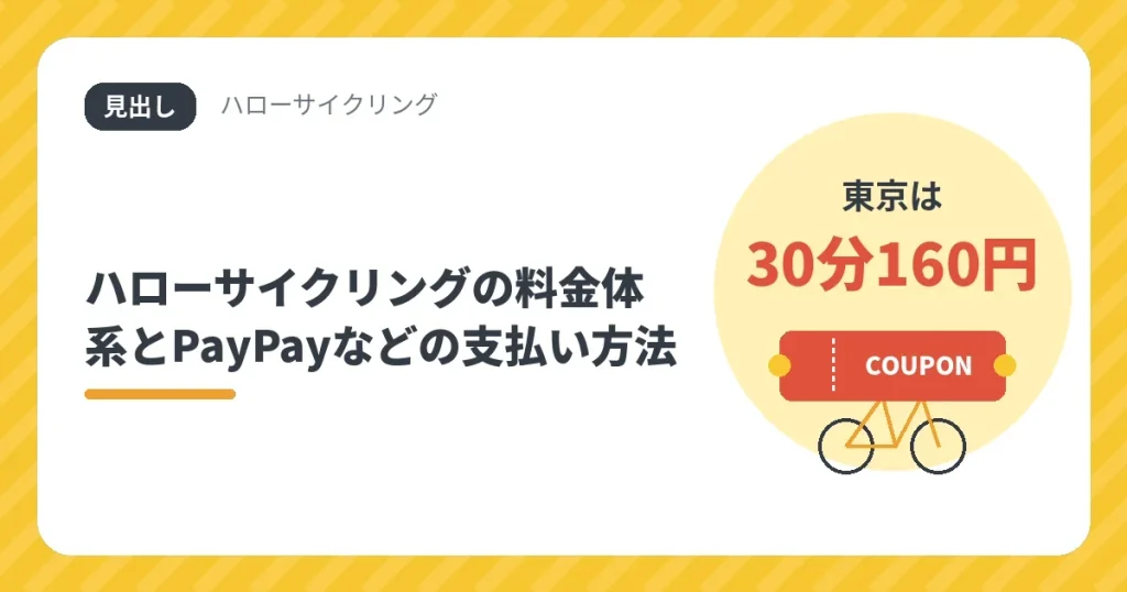ハローサイクリングの料金体系とPayPayなどの支払い方法。東京は30分160円
