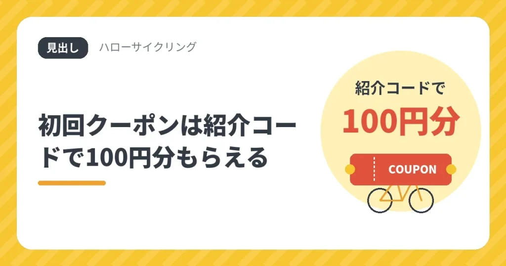 ハローサイクリングの初回クーポンは紹介コードで100円分もらえる
