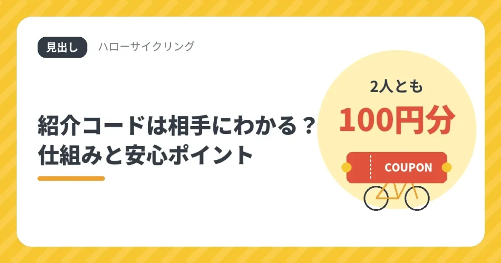 ハローサイクリングの紹介コードは相手にわかるか、仕組みと安心ポイント