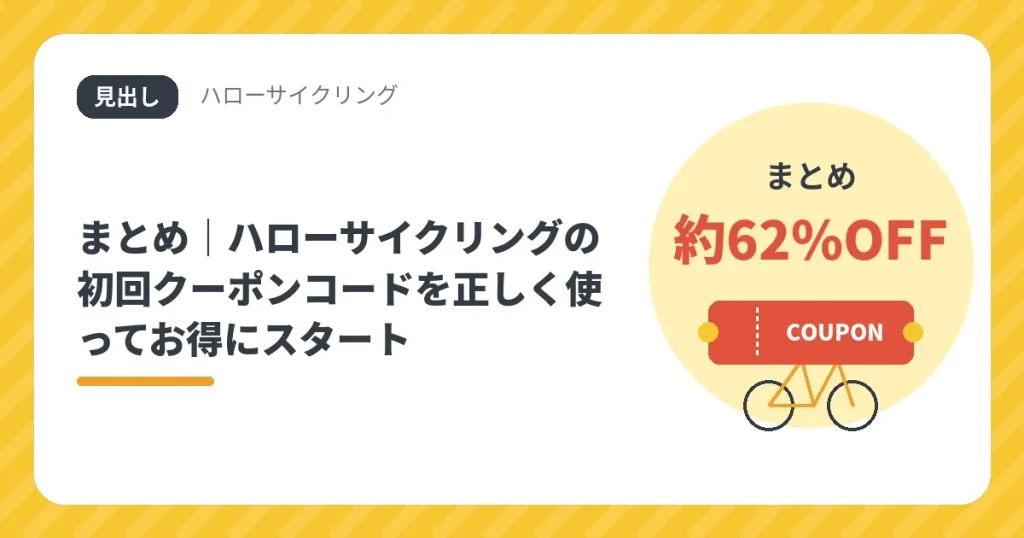 ハローサイクリングの初回クーポンコードまとめ。初回30分が約62%OFF