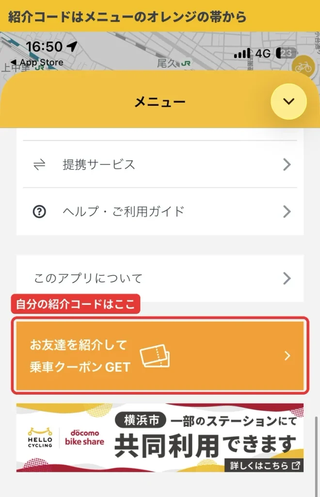 HELLO CYCLINGアプリのメニュー画面。オレンジ色の「お友達を紹介して乗車クーポンGET」から自分の紹介コードを確認できる