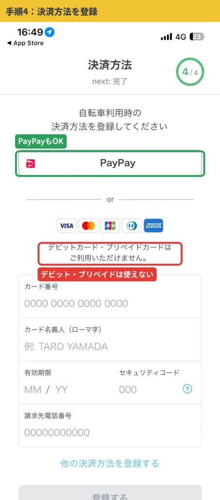 HELLO CYCLINGの決済方法登録画面。PayPayとクレジットカードが登録でき、デビットカード・プリペイドカードは利用不可