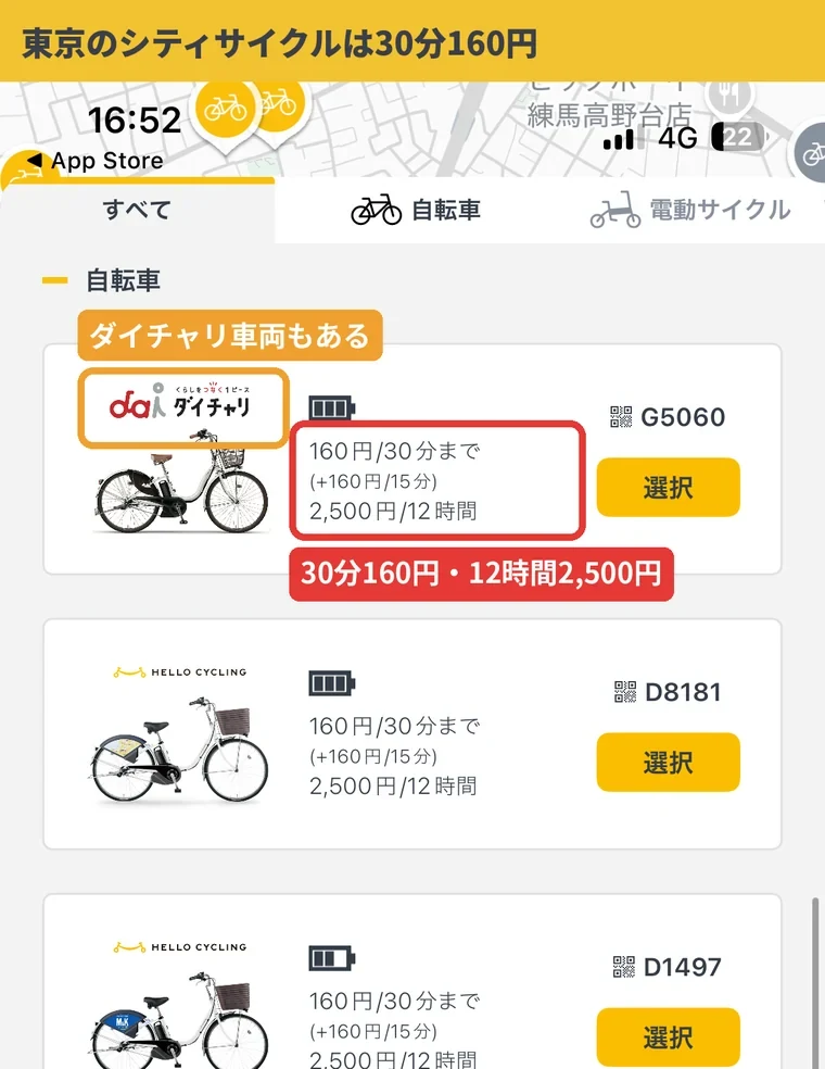 東京都練馬区のHELLO CYCLINGステーションの車両一覧。30分まで160円、以降15分ごとに160円、12時間2,500円と表示
