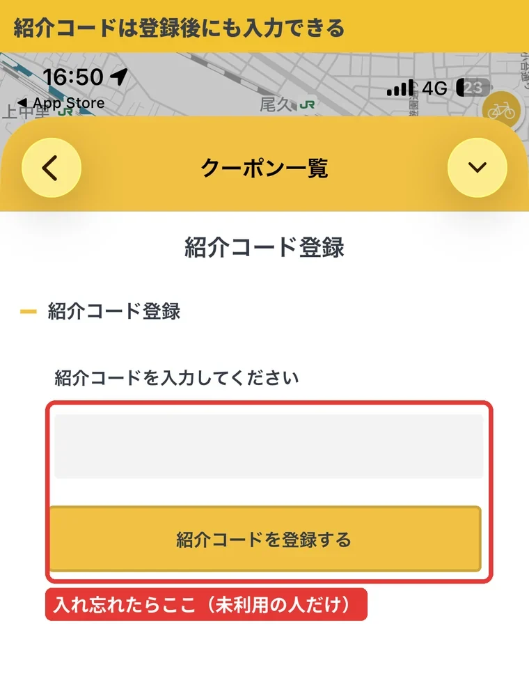 HELLO CYCLINGのクーポン一覧内にある紹介コード登録画面。一度も利用していなければ登録後でも紹介コードを入力できる