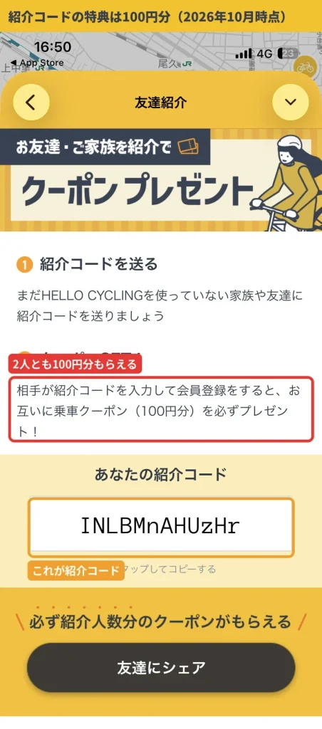 HELLO CYCLINGアプリの友達紹介画面。紹介コードを入力して会員登録するとお互いに乗車クーポン100円分がもらえる