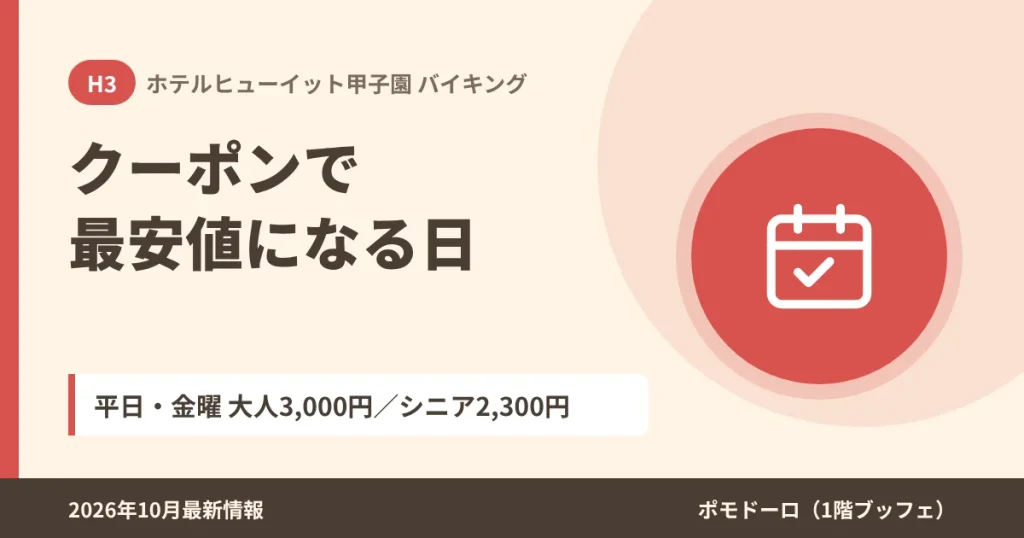ホテルヒューイット甲子園のバイキングが最安値になる日