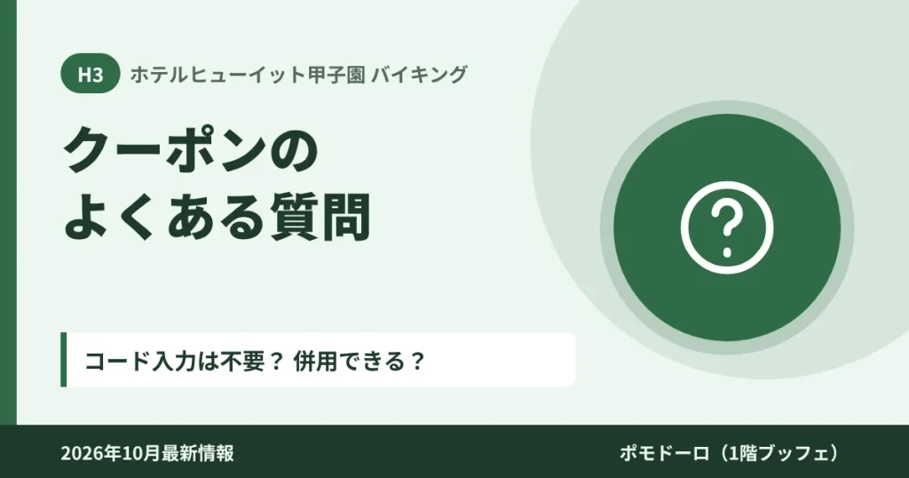 ホテルヒューイット甲子園のバイキングクーポンのよくある質問