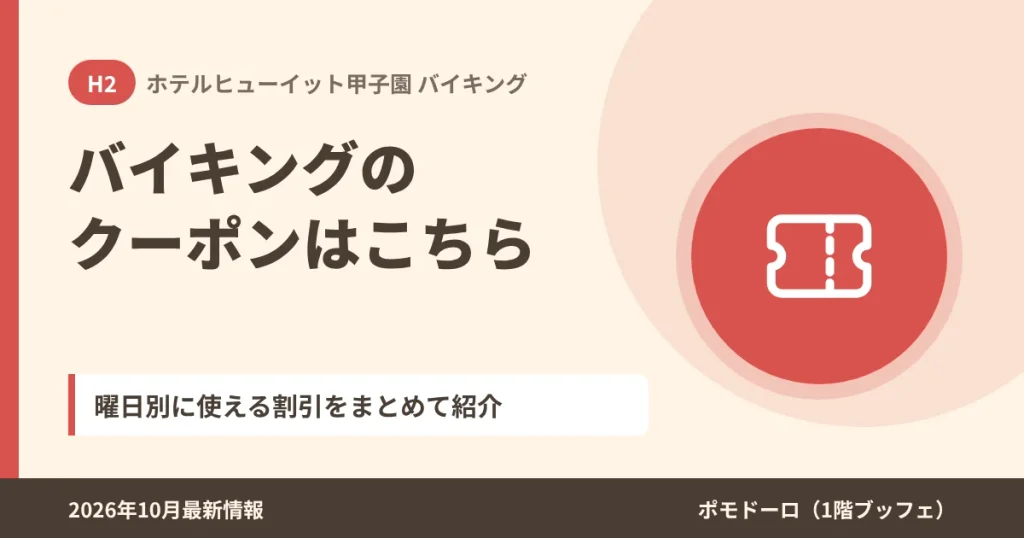 ホテルヒューイット甲子園のバイキングで使えるクーポン一覧