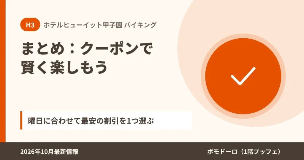 ホテルヒューイット甲子園のバイキングクーポンのまとめ