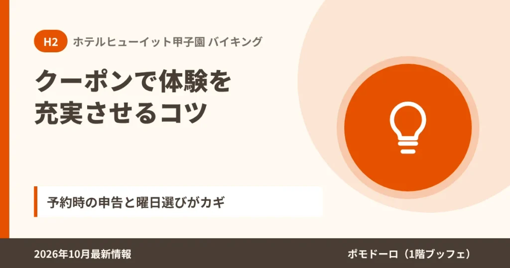 ホテルヒューイット甲子園のバイキングクーポンを上手に使うコツ