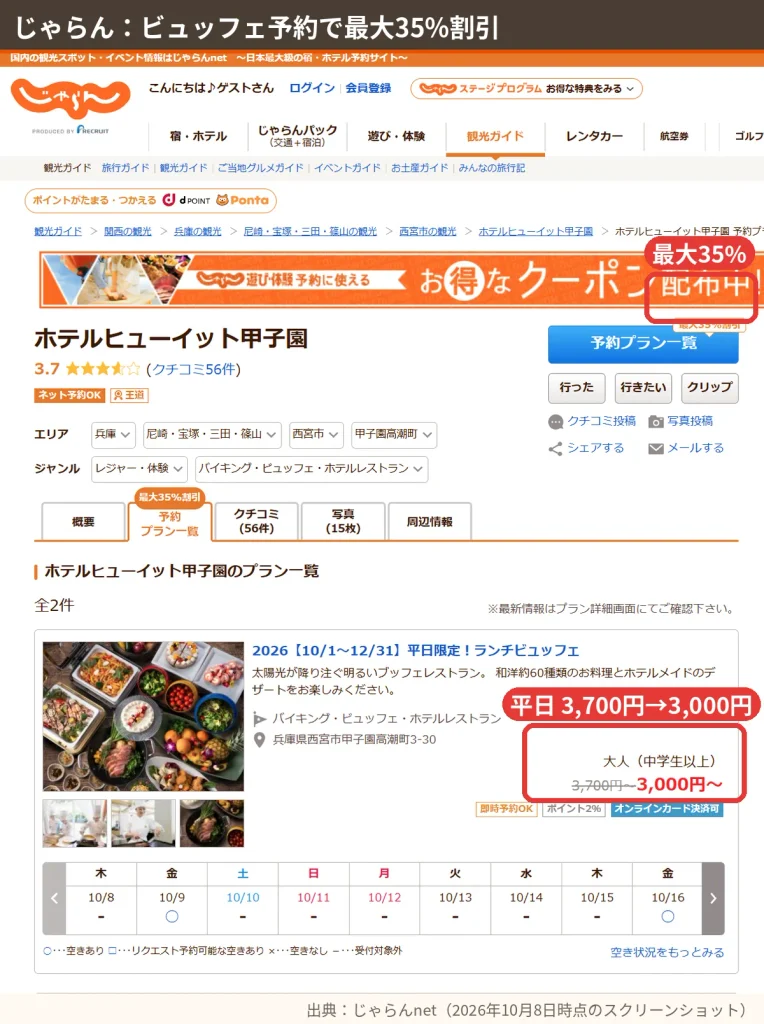 じゃらんのホテルヒューイット甲子園ビュッフェ予約ページ(最大35%割引)