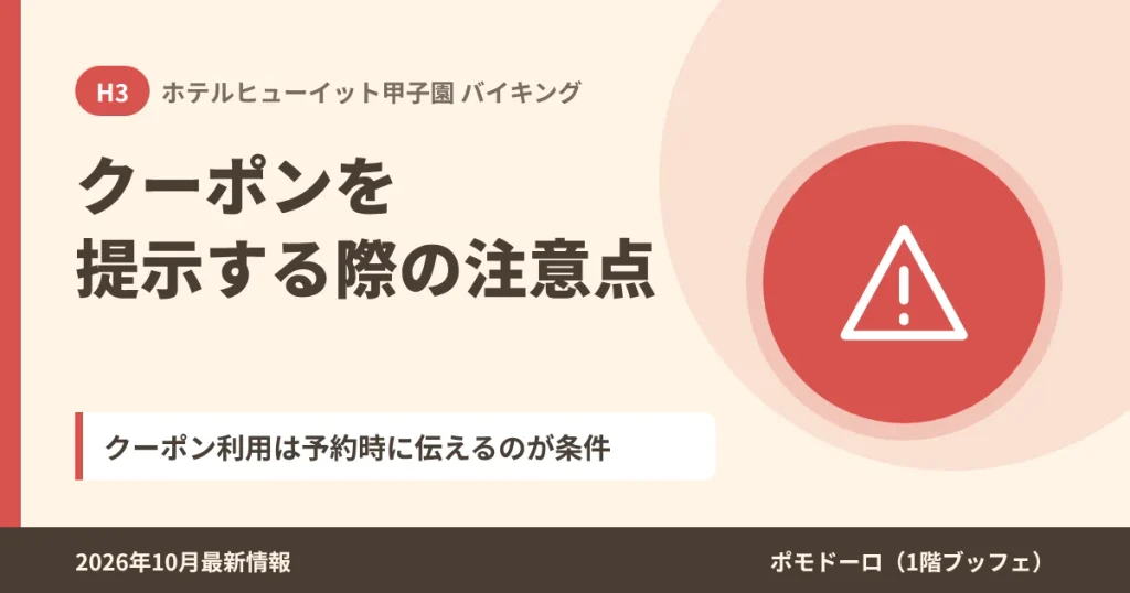 ホテルヒューイット甲子園のクーポンを提示する際の注意点