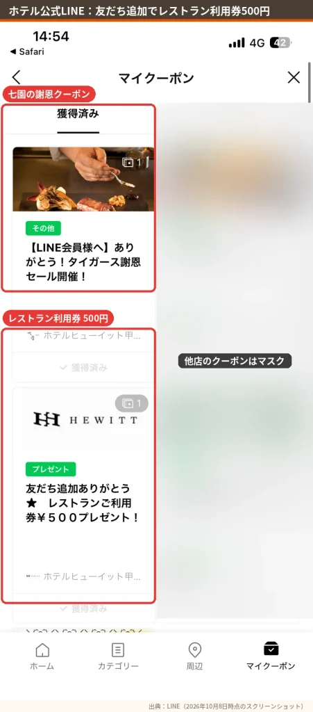 ホテルヒューイット甲子園公式LINEの友だち追加特典 レストラン利用券500円