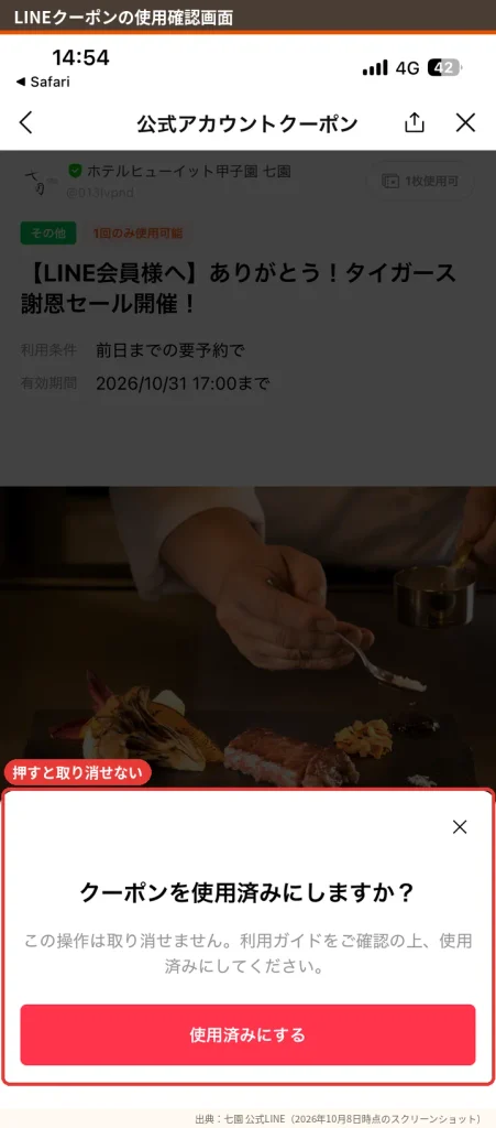 LINEクーポンの「使用済みにする」確認画面