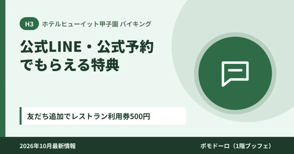 ホテルヒューイット甲子園の公式LINEと公式予約の特典