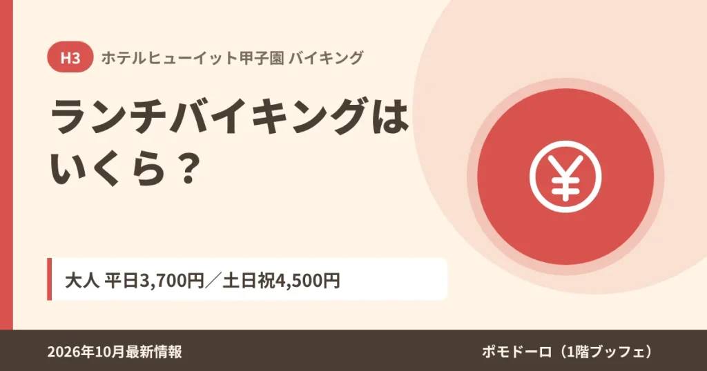 ホテルヒューイット甲子園のランチバイキング料金(平日3,700円・土日祝4,500円)