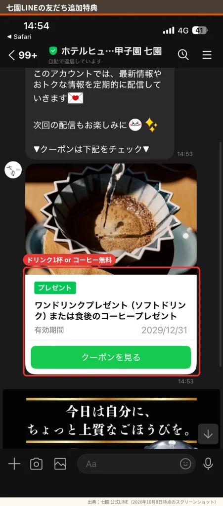 七園公式LINEの友だち追加特典 ワンドリンクまたは食後コーヒー無料クーポン
