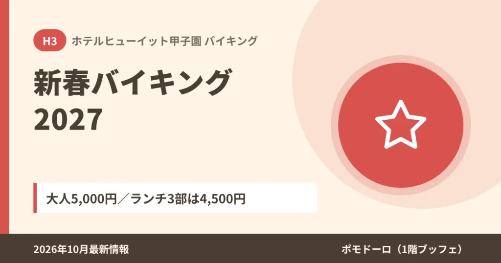 ホテルヒューイット甲子園の新春バイキング2027(お正月ブッフェ)