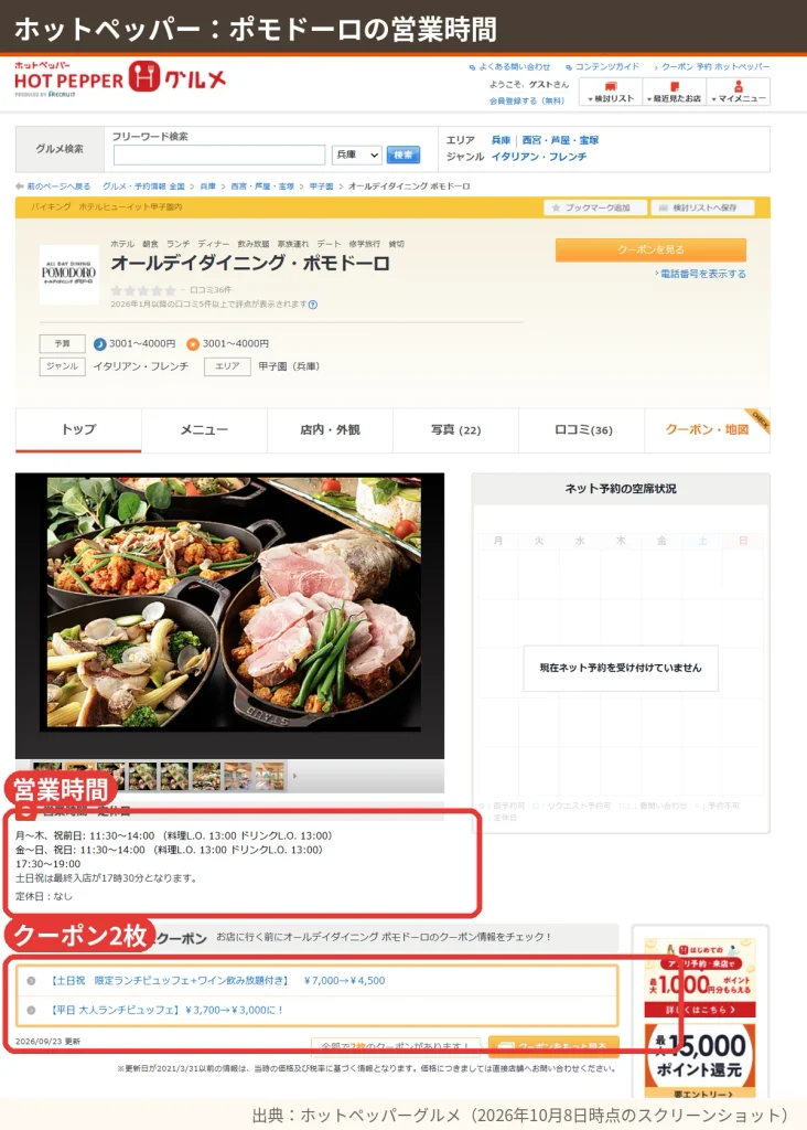 ホットペッパーグルメのポモドーロ店舗ページ(営業時間とクーポン)