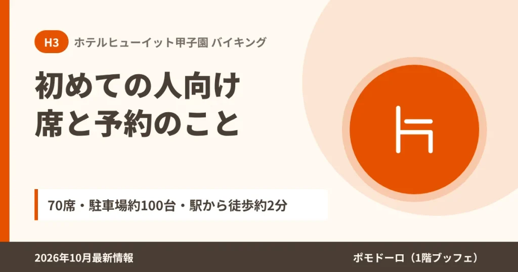 ポモドーロの席と予約(70席・駐車場約100台)
