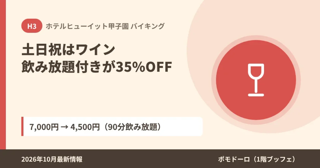 ホテルヒューイット甲子園の土日祝ワイン飲み放題付きプラン約35%OFF