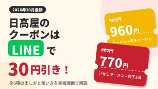 【2026年10月】日高屋のクーポンはLINEで30円引き!全6種の出し方と使い方