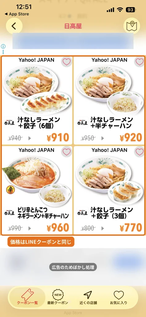 クーポンなびで表示した日高屋のYahoo! JAPANクーポン。LINEクーポンと同じ価格