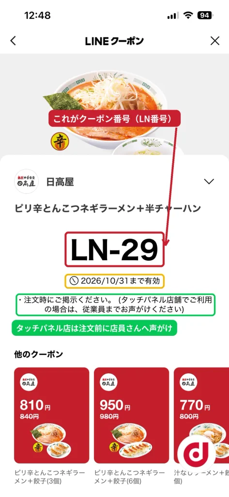日高屋のLINEクーポンのLN番号画面。クーポン番号LN-29と有効期限