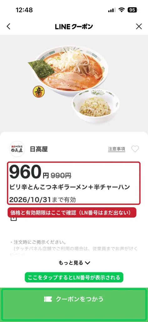 日高屋のLINEクーポン詳細画面。960円・2026年10月31日まで有効、下にクーポンをつかうボタン
