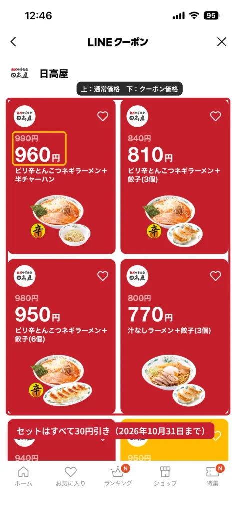 日高屋のLINEクーポン一覧。ピリ辛とんこつネギラーメンと汁なしラーメンのセットが30円引き