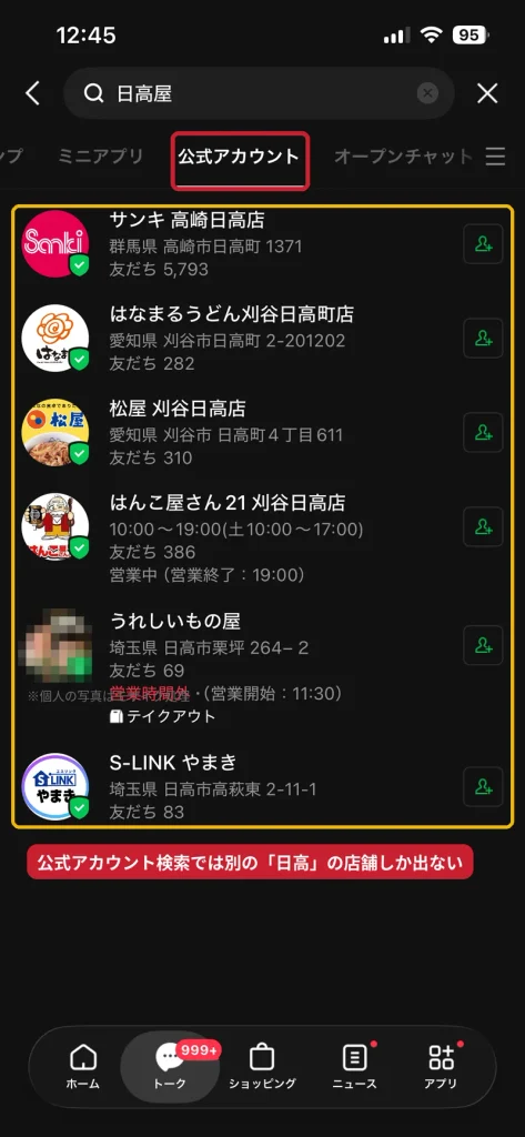 LINEの公式アカウント検索で日高屋を検索した結果。日高屋の公式アカウントは表示されない