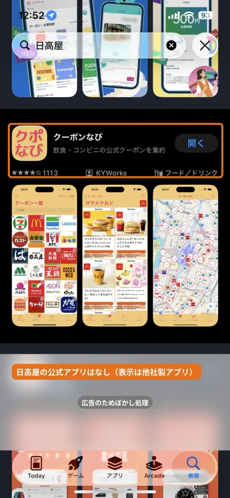App Storeで日高屋を検索した結果。日高屋の公式アプリはなく他社製のクーポンなびが表示される