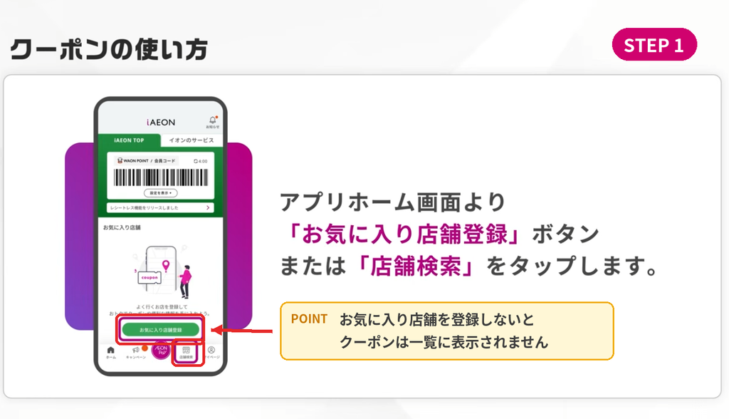 iAEONアプリのホーム画面で「お気に入り店舗登録」ボタンと「店舗検索」をタップする手順(クーポンの使い方STEP1)