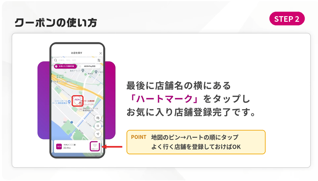 iAEONアプリの店舗検索マップで店舗のハートマークをタップしてお気に入り登録する画面(クーポンの使い方STEP2)