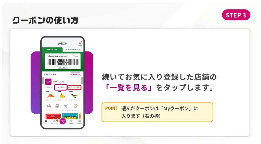iAEONアプリのお気に入り店舗欄にある「一覧を見る」をタップしてクーポン一覧を開く画面(クーポンの使い方STEP3)