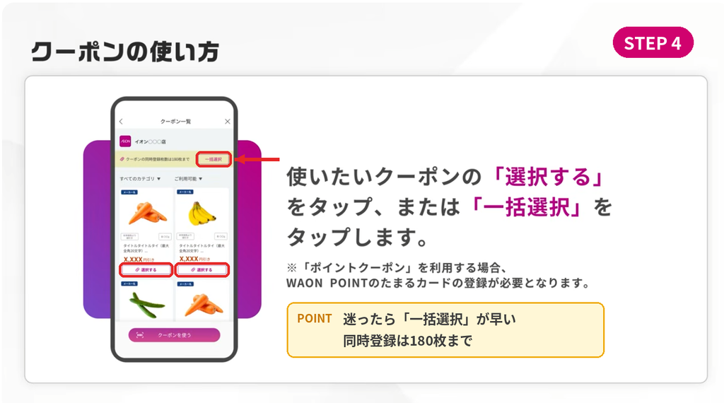 iAEONアプリのクーポン一覧で「選択する」または「一括選択」をタップしてクーポンを選ぶ画面(クーポンの使い方STEP4)